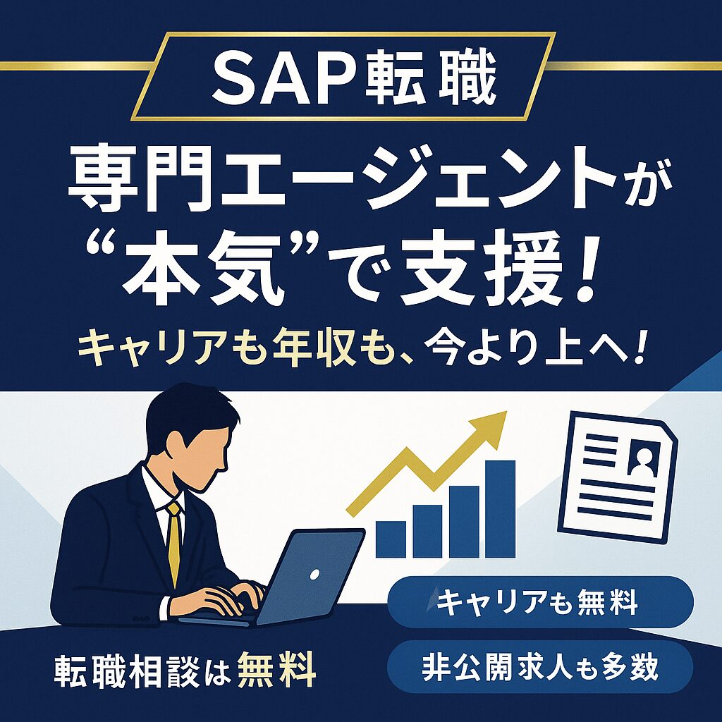 SAP転職で失敗しない人が選ぶ「たった1つの転職サービス」