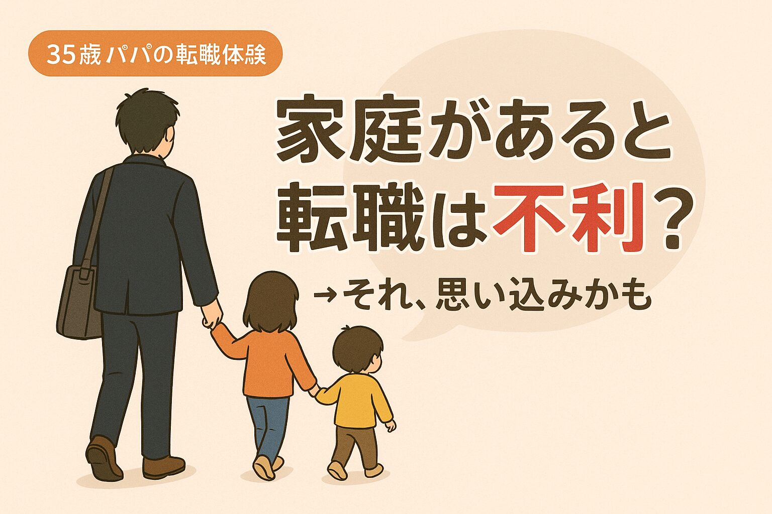 【裏話】“家庭があると転職が不利”は本当か？35歳パパが実感した現実と対処法