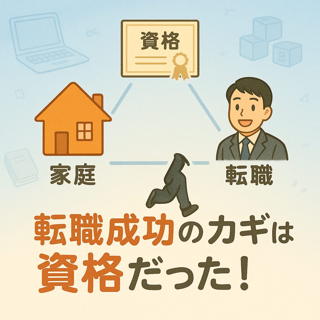 🌱家族がいても安心！資格で叶える技術職転職