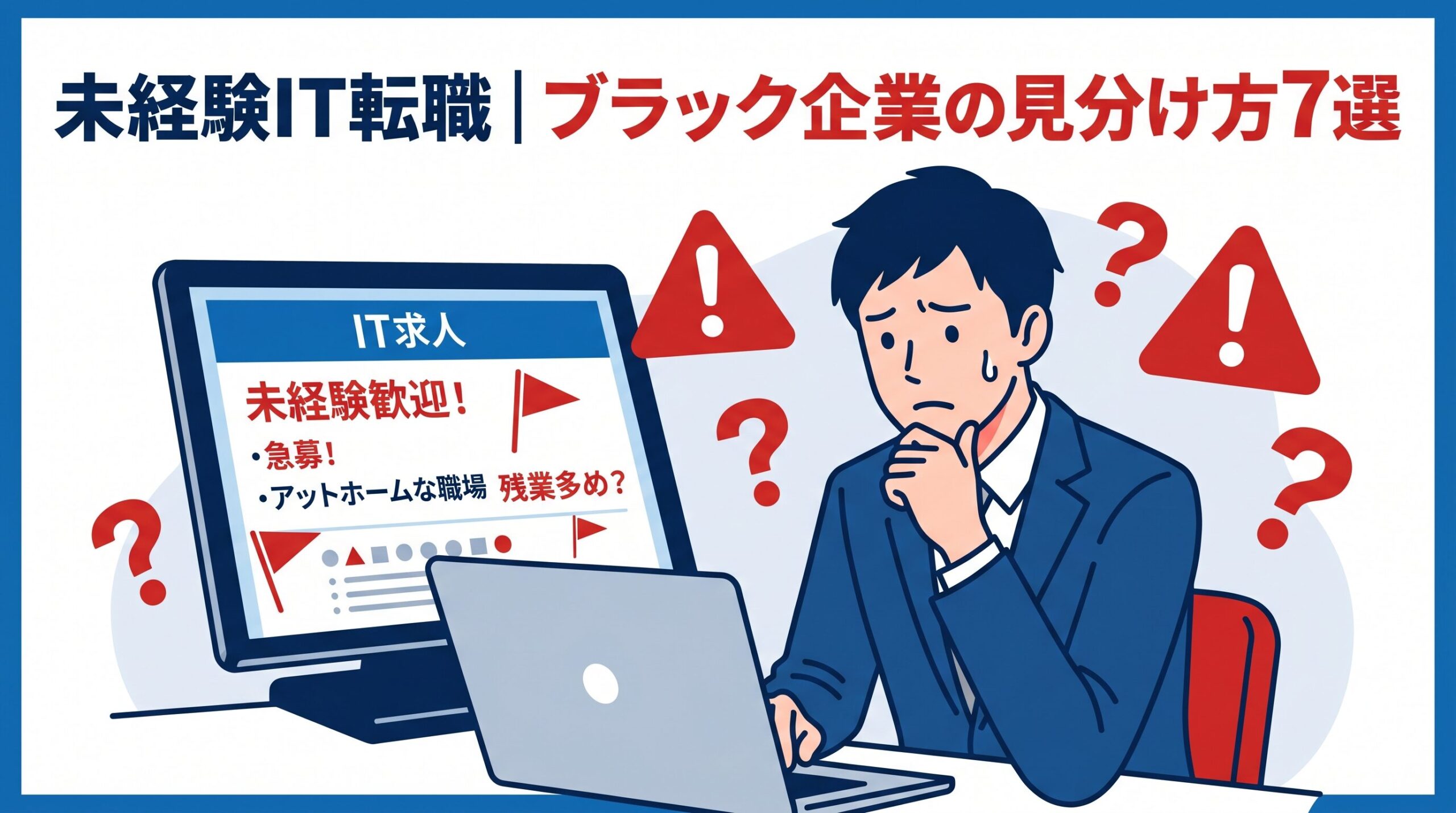 未経験IT転職でブラック企業を避ける方法｜求人票と面接の見分け方7選