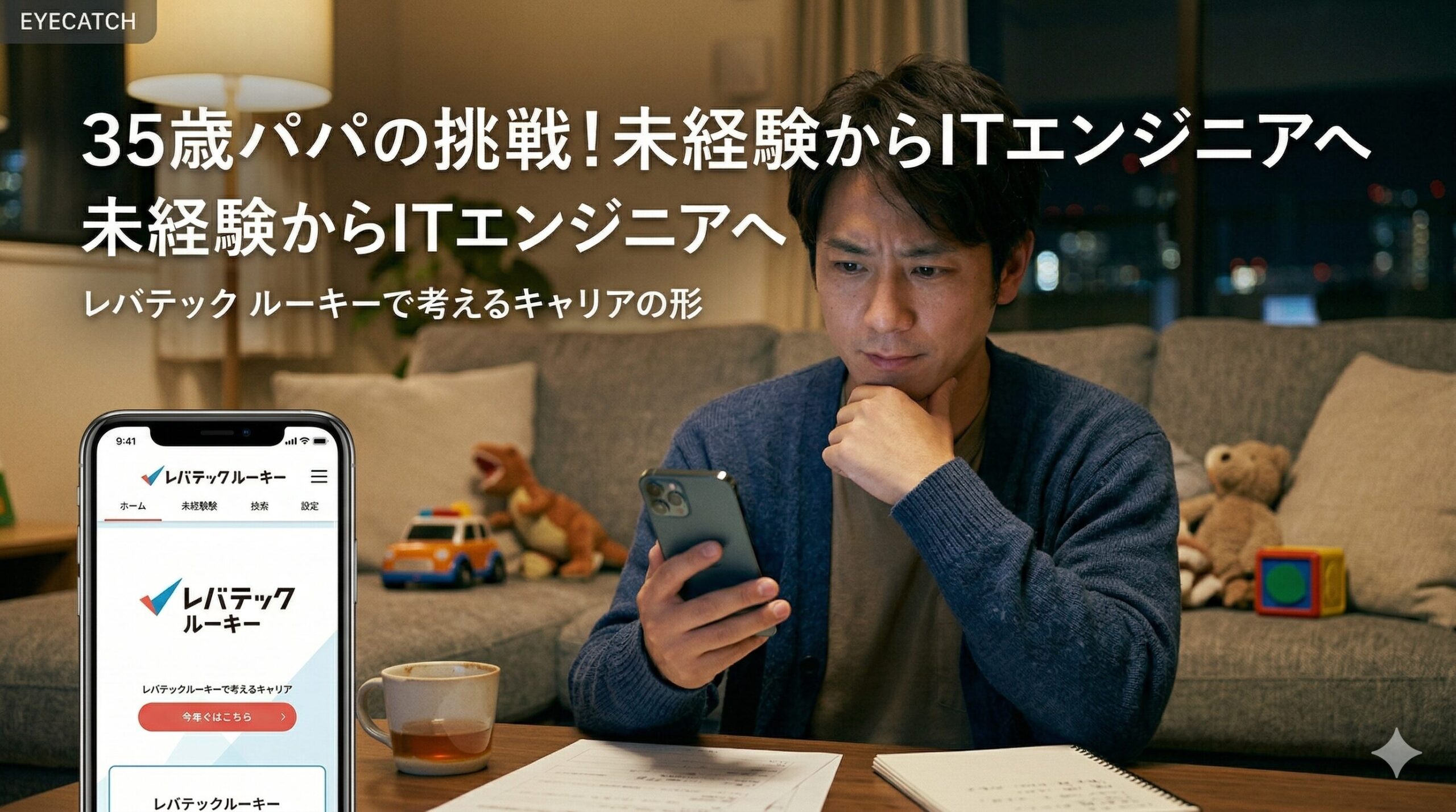 レバテックルーキーの評判は正直どう？35歳・子持ちパパが未経験IT転職で使った感想