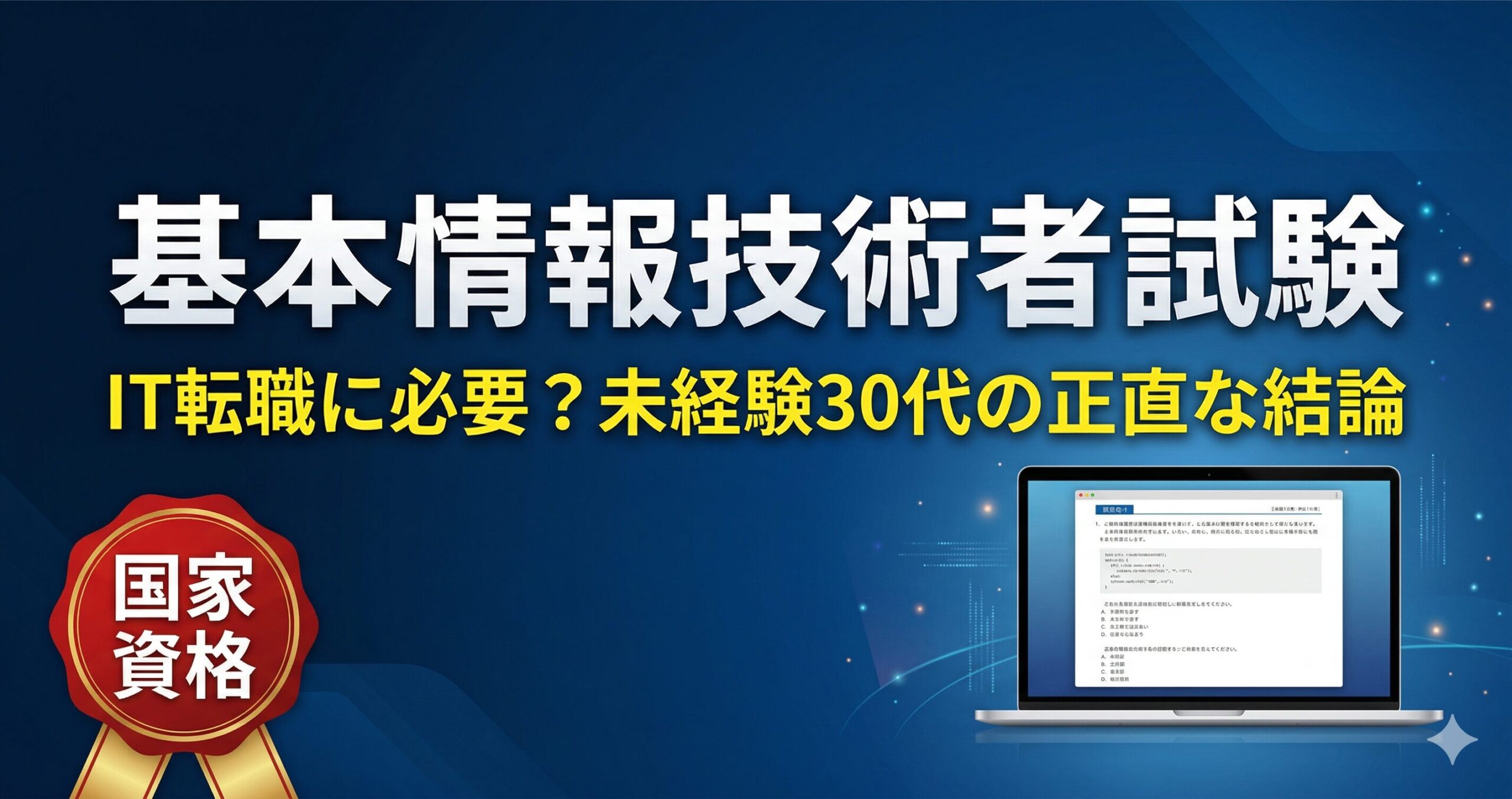 基本情報技術者試験はIT転職に必要？未経験30代が受けてわかったこと【正直に書く】