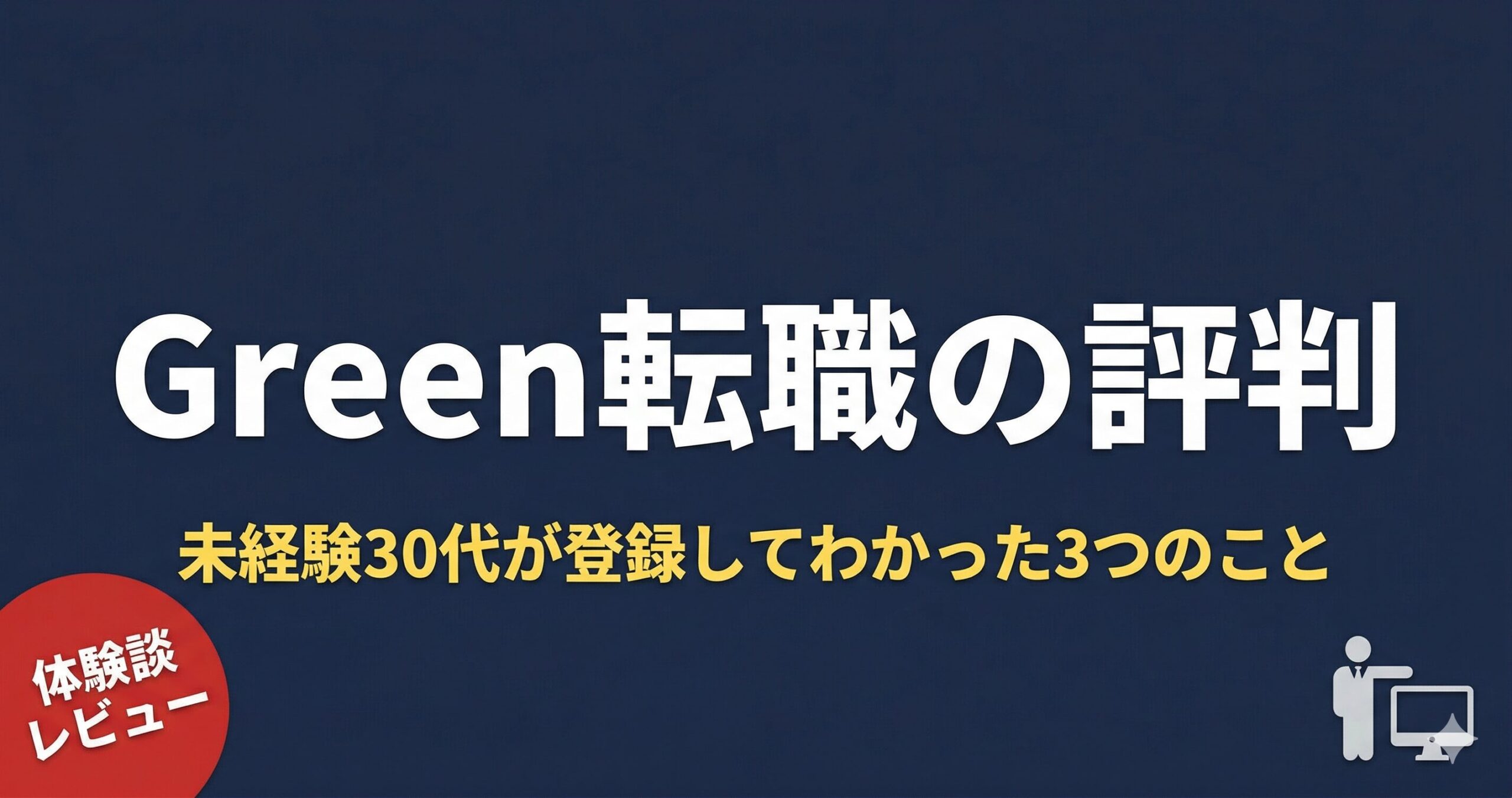 Green転職の評判は？IT未経験30代が登録して気づいた3つのこと
