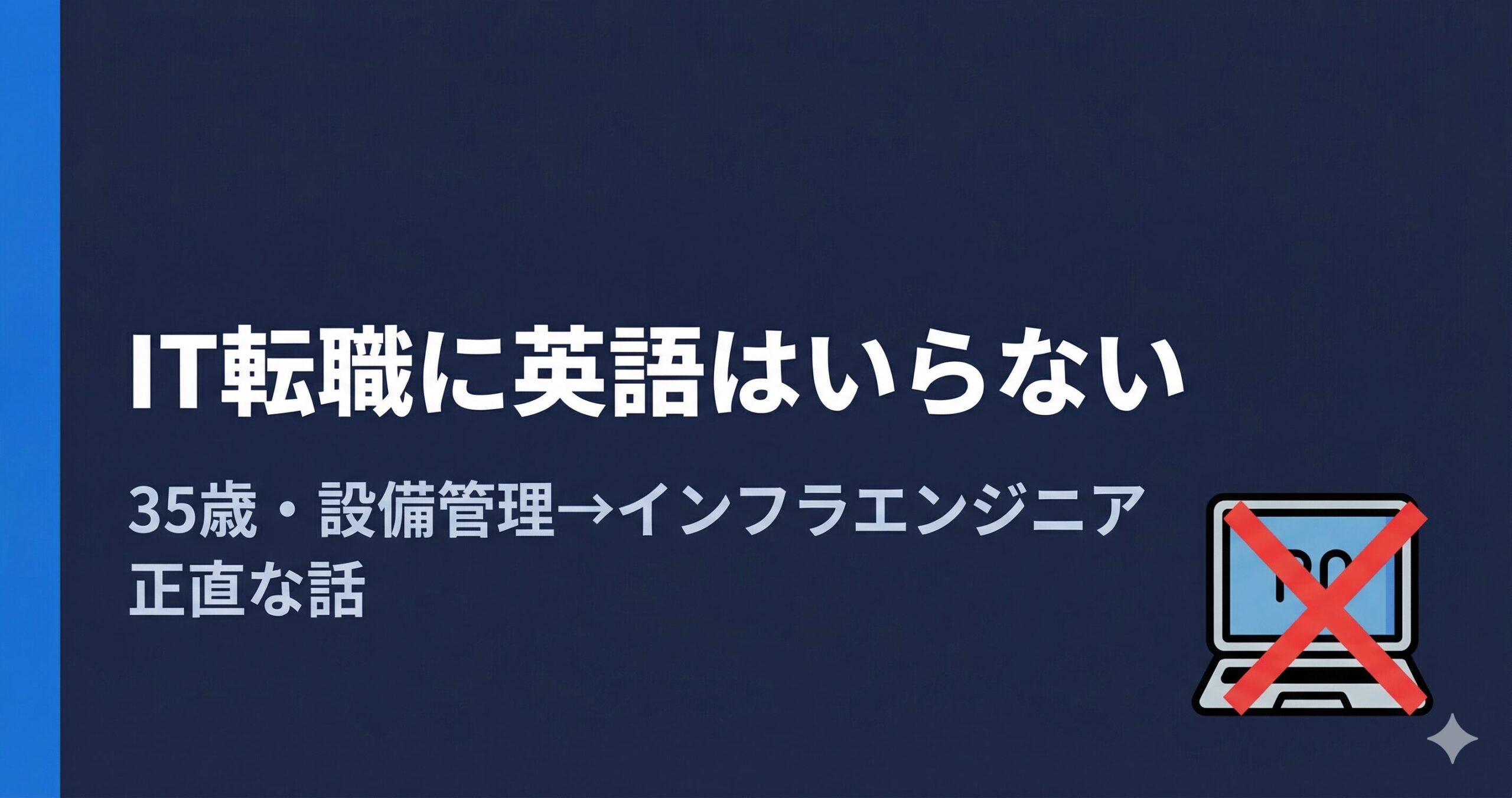 IT転職に英語はいらない？30代が面接10社で確認した正直な話
