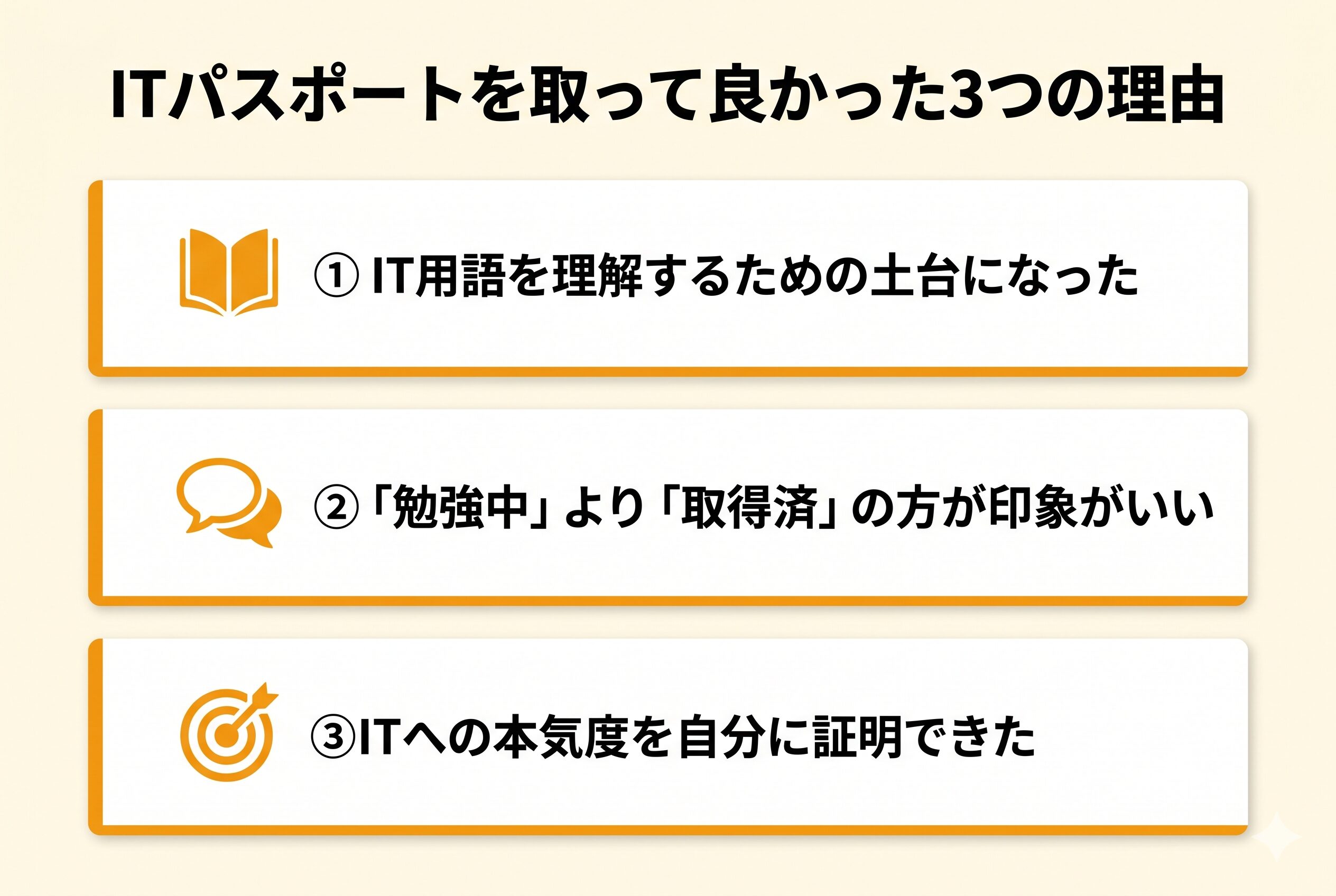 ITパスポートを取って良かった3つの理由