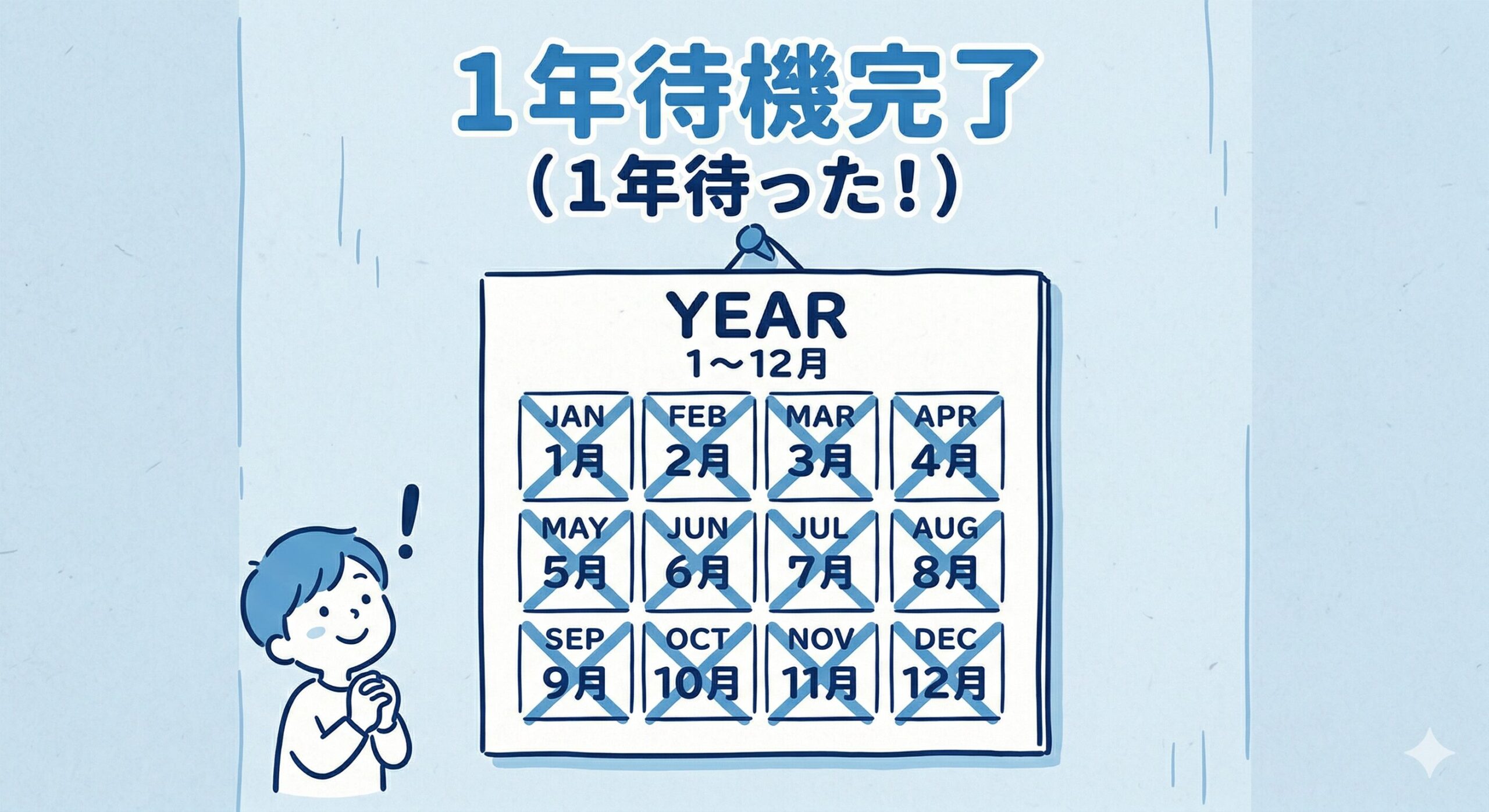 転職後1年待ってから住宅ローン申請