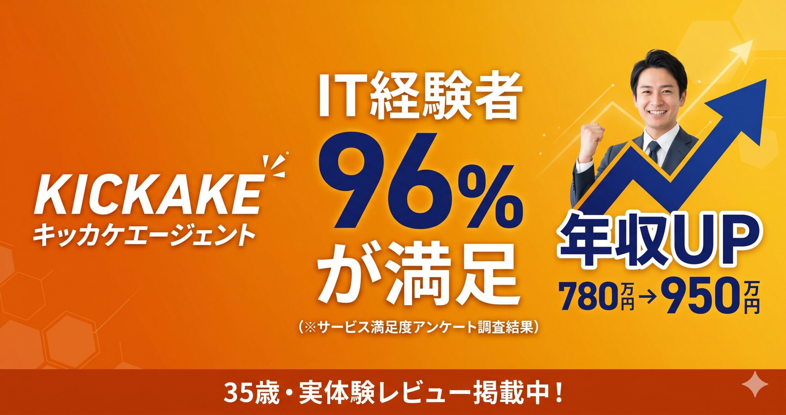 キッカケエージェント評判・IT経験者96%満足の実体験レビュー