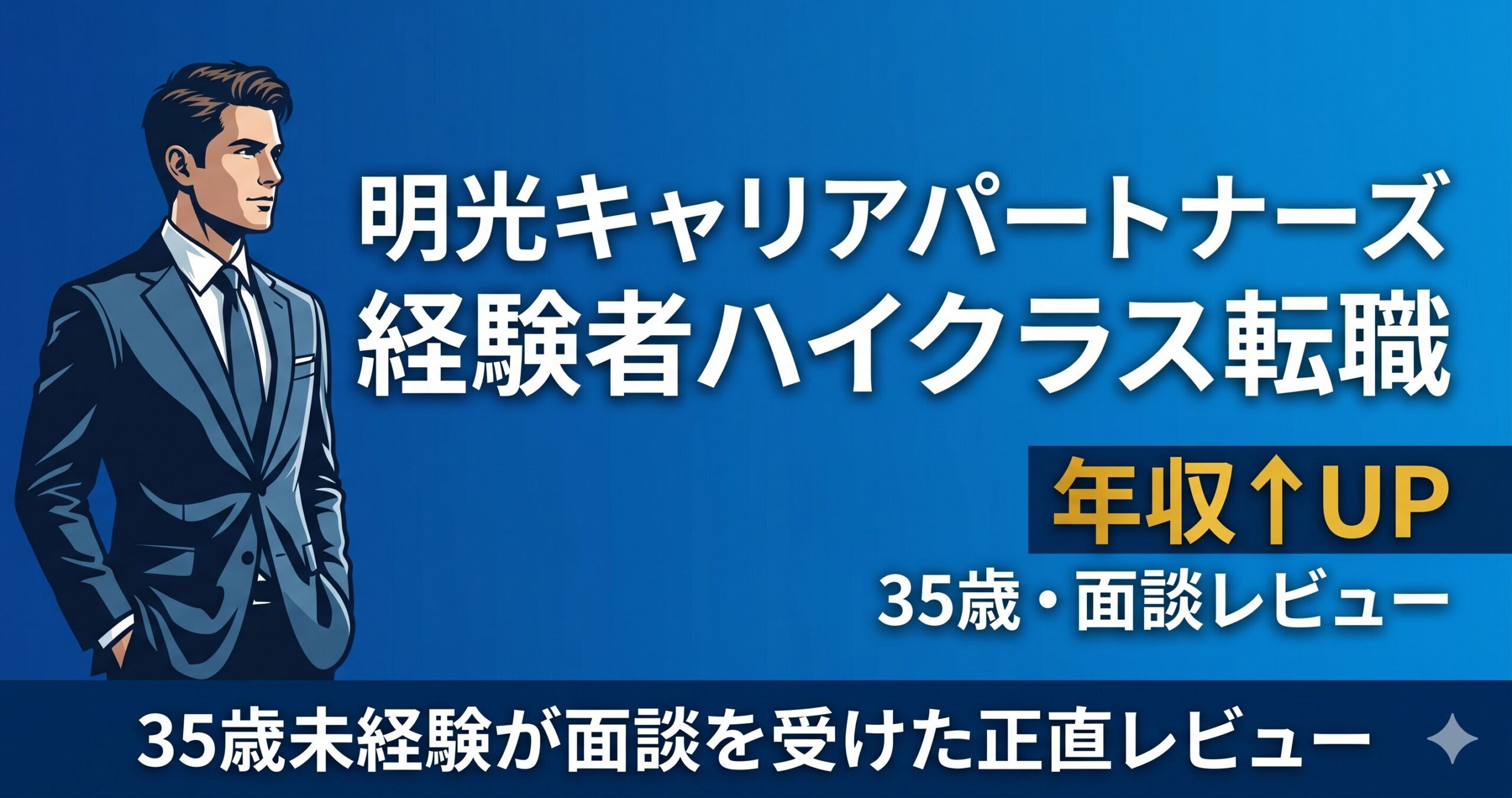 明光キャリアパートナーズ エンジニア転職の評判｜35歳未経験が面談受けた正直レビュー【高単価求人の実態】