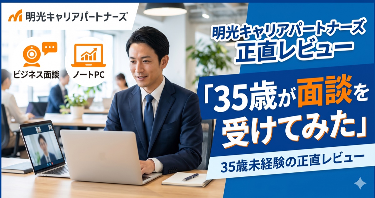 明光キャリアパートナーズ エンジニア転職の評判｜35歳未経験が面談受けた正直レビュー【高単価求人の実態】