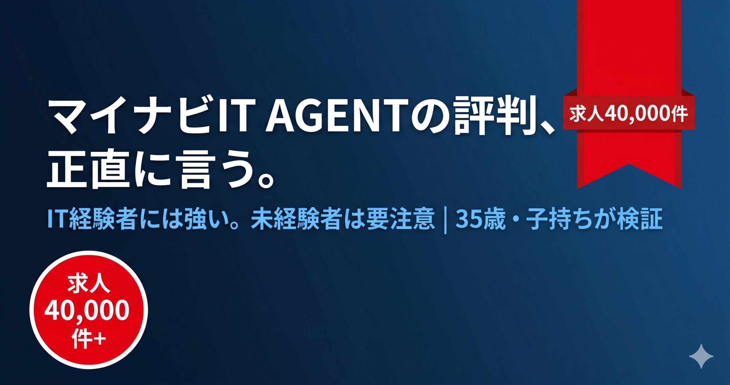 マイナビIT AGENTの評判・口コミ【30代子持ちが正直レビュー】転職に使えるか徹底検証