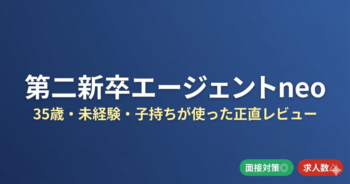 第二新卒エージェントneoのIT転職の評判は？35歳・未経験・子持ちが登録して分かった正直な所感