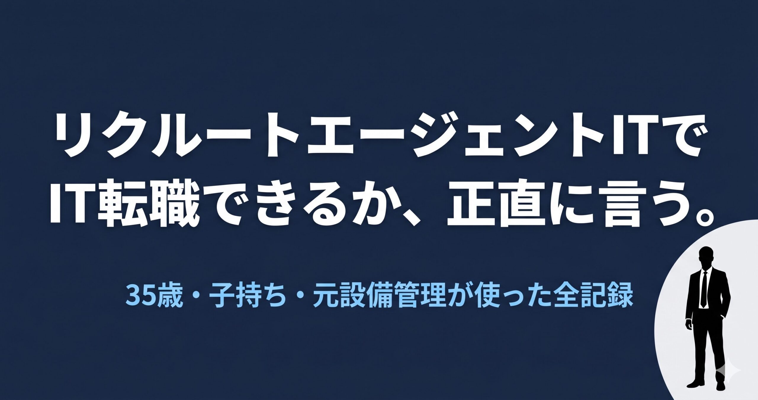 リクルートエージェントITの評判・口コミ【30代子持ちが正直レビュー】IT転職に使えるか徹底検証