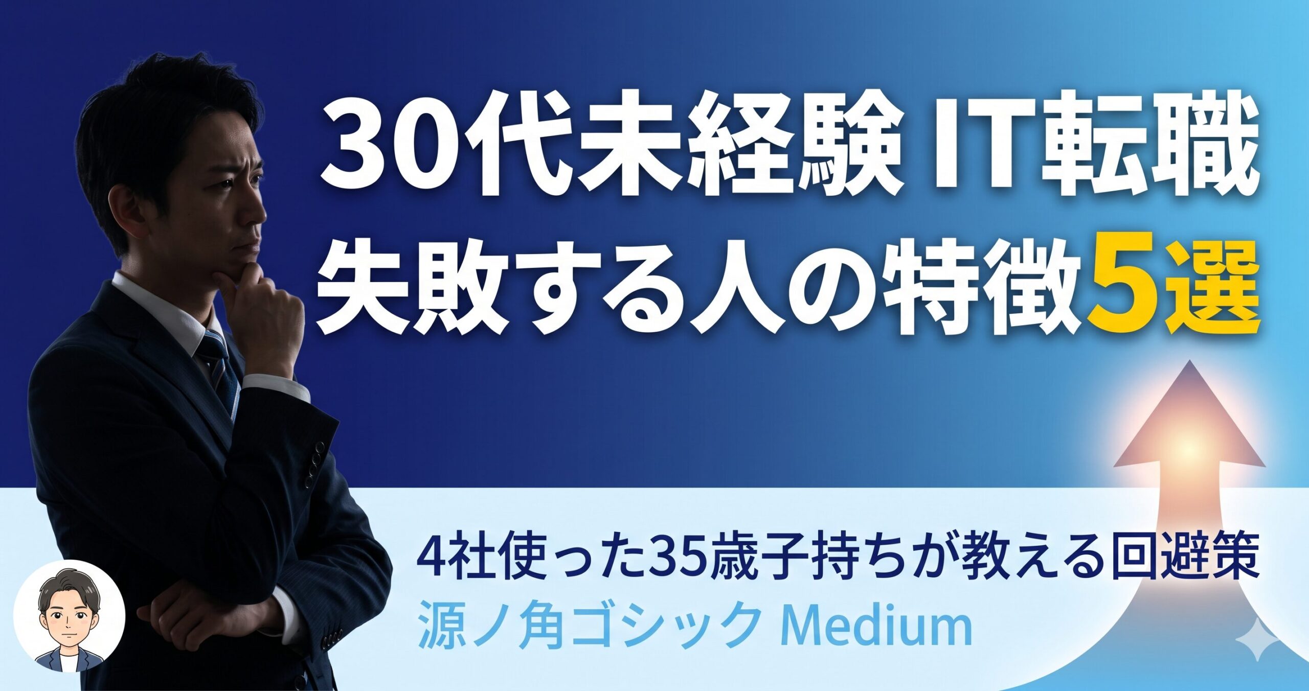 IT転職で失敗する30代未経験の特徴5選｜4社使った35歳子持ちが教える回避策