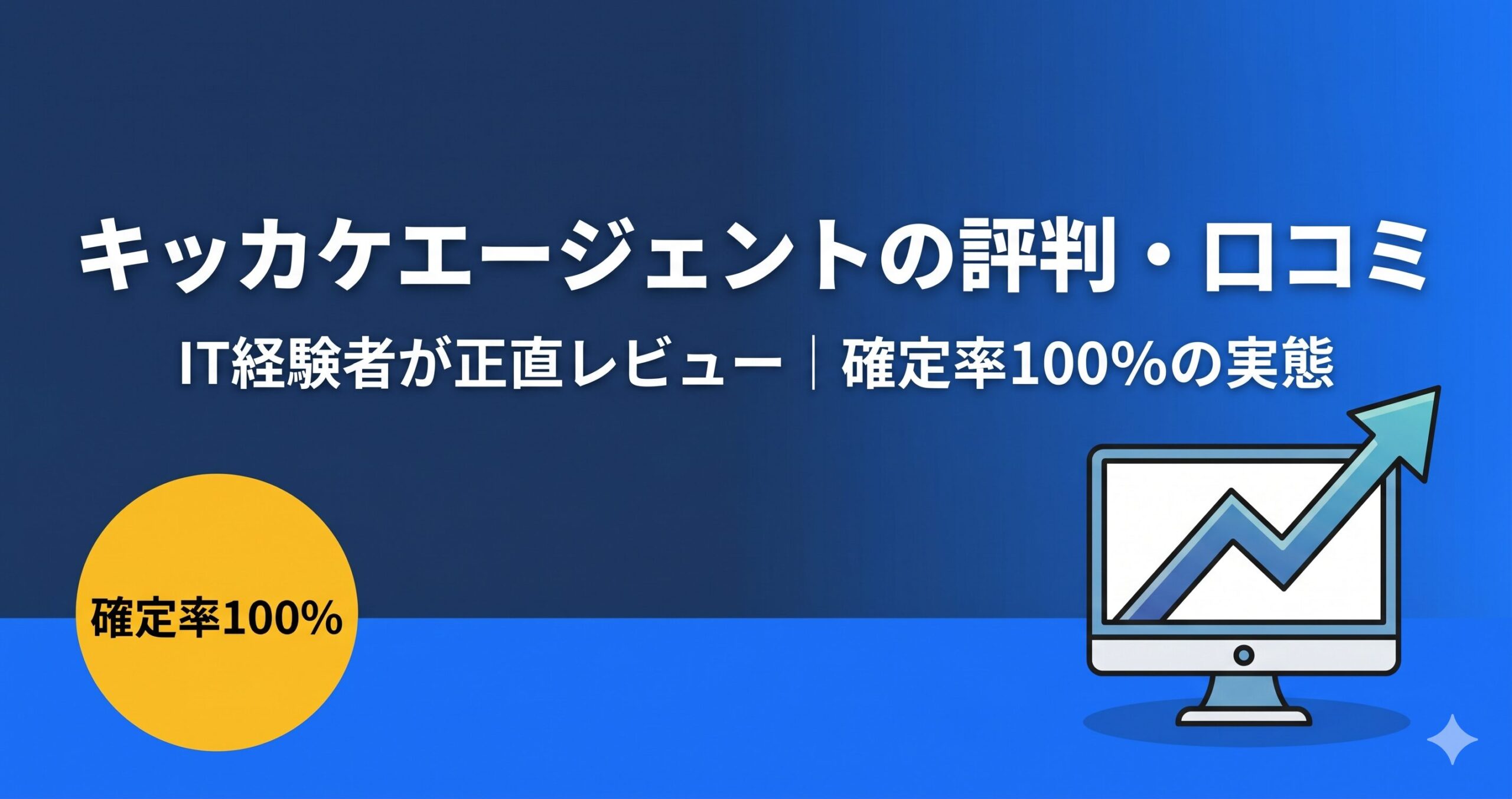 キッカケエージェントの評判・口コミ IT経験者が正直レビュー