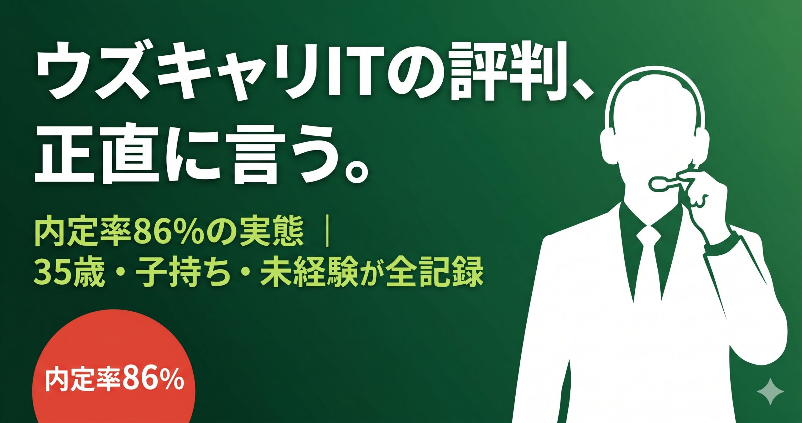 ウズキャリITの評判は正直どうか｜35歳・子持ち・未経験が使った全記録【内定率86%の実態】