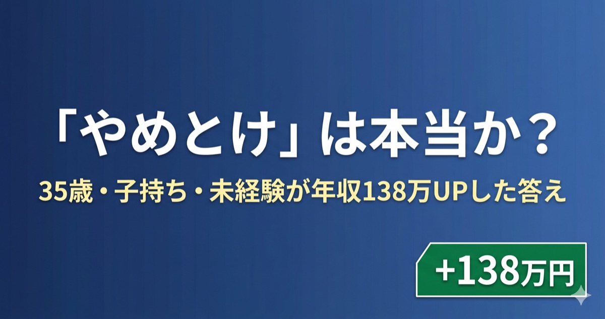 「30代未経験でIT転職はやめとけ」は本当か？4社使った35歳・子持ちのリアルな答え