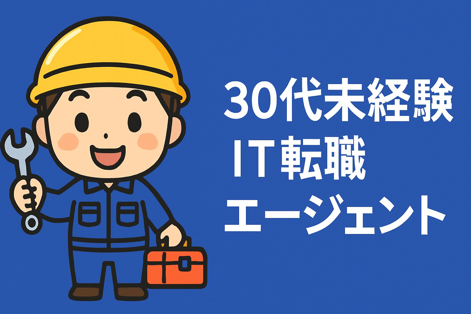IT転職エージェント 未経験30代おすすめ5選【35歳が全部使った正直比較・2026年版】